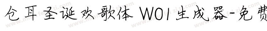 仓耳圣诞欢歌体 W01生成器字体转换